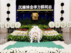 李力群同志遗体告别仪式在北京市八宝山殡仪馆大礼堂举行