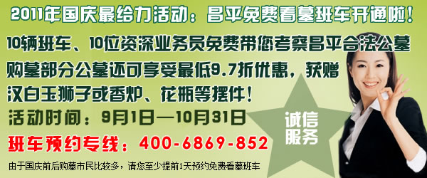 2011年迎国庆昌平区免费看公墓班车全线开通啦！