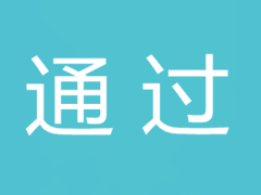 民政部一零一研究所科研项目通过技术论证