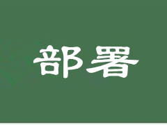 民政部部署全国民政服务机构安全管理工作