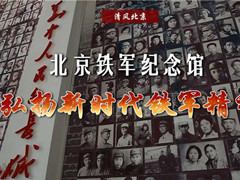 北京铁军纪念馆弘扬新时代铁军精神