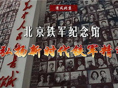 北京铁军纪念馆宣传铁军精神,进行爱国主义教育的大讲堂