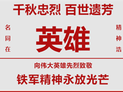 九公山铁军纪念园建园十周年暨第十届公祭胜利举行