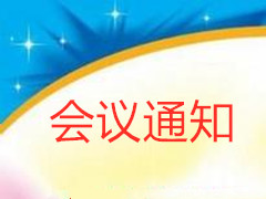 关于召开第七届理事会第四次会议暨殡仪工作交流会的通知