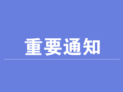 第七期（2020年）全国殡仪馆建设与管理研修班报名截止12月5日