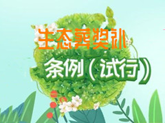 民政新政 天津市节地生态安葬奖补工作实施办法试行