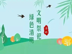 北京通州区理性追思,文明祭祀