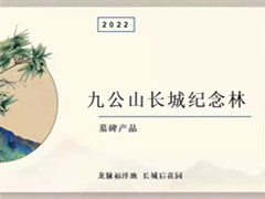 泰康九公山长城纪念林亲民福位,2022新品墓碑发布啦？