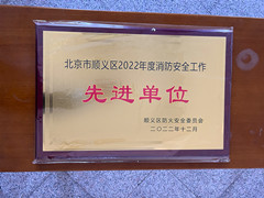北京市潮白陵园荣获顺义区2022年度消防安全工作先进单位
