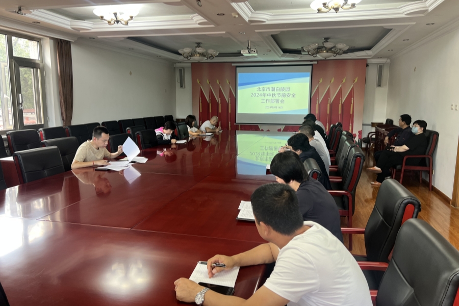 北京市潮白陵园召开中秋节前安全工作部署会