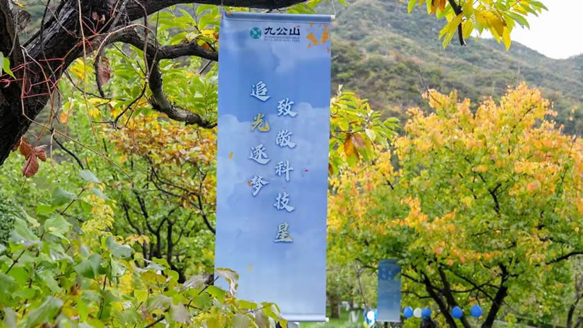 九公山长城纪念林科贤园