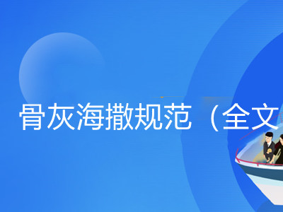 北京市骨灰海葬服务规范(全文)