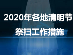  北京、天津、上海等地出台2020年清明节祭扫工作措施