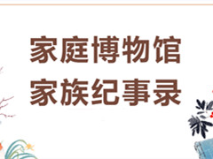 延庆八达岭陵园“家族时光印记”博物馆：铭记家族荣光，传承岁月故事